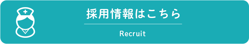 採用情報はこちら