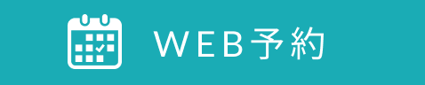 WEB予約